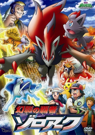 Pokémon: Zoroark: Master of Illusions anime poster