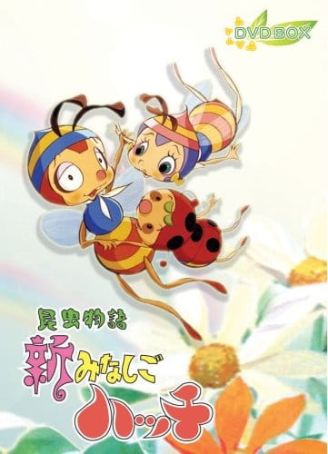 The New Adventures of Hutch the Honeybee anime poster