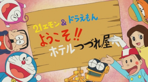 21 Emon & Doraemon: Youkoso!! Hotel Tsuzureya E anime poster