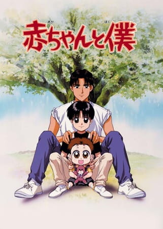 Baby and Me anime poster