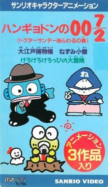 Hangyodon 007/2: The Case of Doctor Sunday anime poster