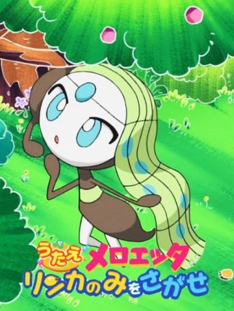 Pokémon: Sing Meloetta - Search for the Rinka Berries anime poster