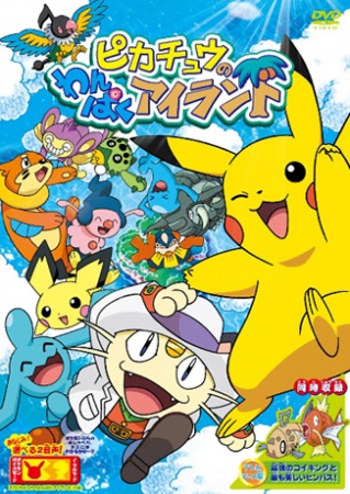 Pikachu's Island Adventure anime poster