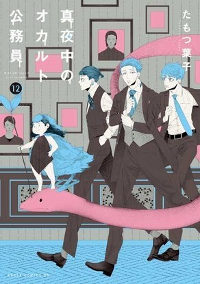 Midnight Occult Civil Servants: The Blind Alley, the Boy, and I anime poster