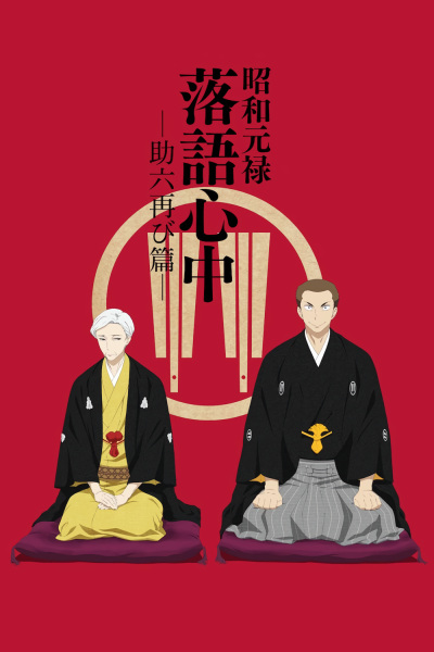 Descending Stories: Showa Genroku Rakugo Shinju anime poster