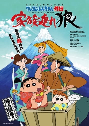 Crayon Shin-Chan Gaiden: Kazokuzure Ookami anime poster