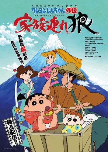 Crayon Shin-Chan Gaiden: Kazokuzure Ookami anime poster