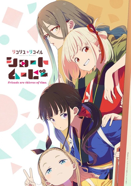 Lycoris Recoil: Friends Are Thieves of Time. anime poster