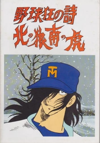 Yakyuukyou No Uta: Kita No Ookami Minami No Tora anime poster
