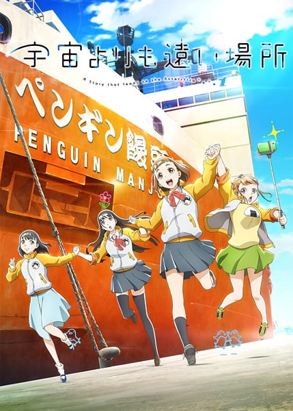 A Place Further Than the Universe anime poster
