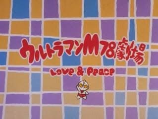 Ultraman M78 Gekijou: Love and Peace anime poster