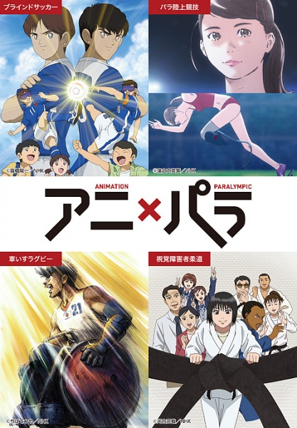 Animation × Paralympic: Who Is Your Hero? anime poster