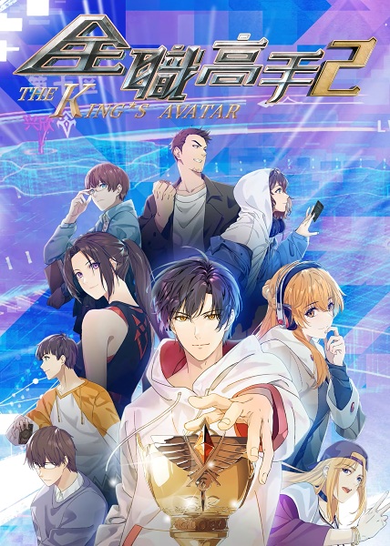 The King's Avatar 2 anime poster