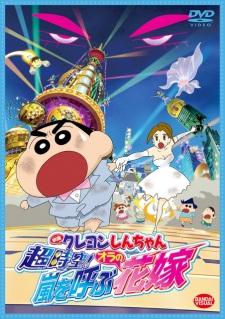 Crayon Shin-Chan Movie 18: Chou Jikuu! Arashi Wo Yobu Ora No Hanayome