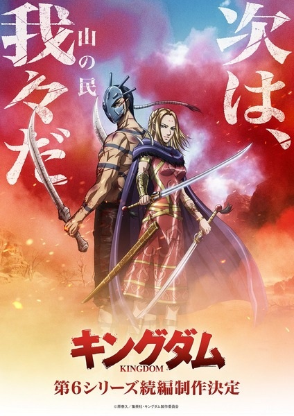 Kingdom 6th Season (Zoku-Hen) anime poster