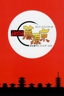 Street Fighter II: Yomigaeru Fujiwara-Kyou - Toki Wo Kaketa Fighter-Tachi