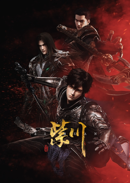 Zi Chuan: Yincang Hudong Ju anime poster