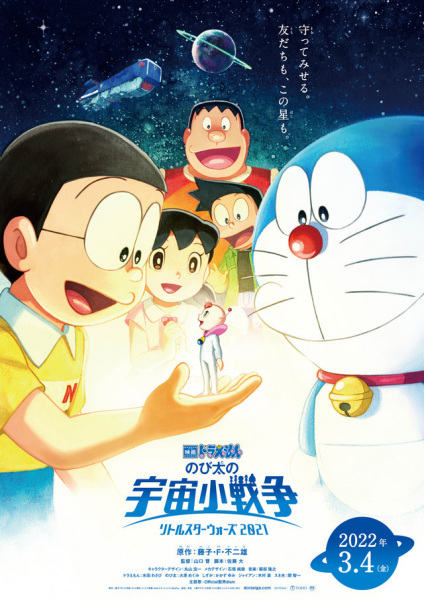 Doraemon the Movie 2021: Nobita's Space War (Little Star Wars) anime poster