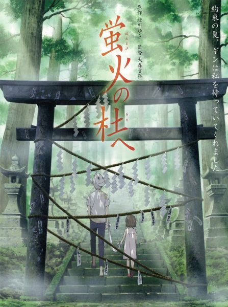 Into the Forest of Fireflies' Light anime poster