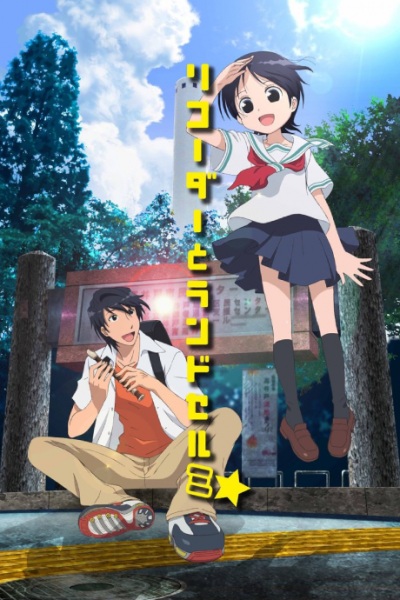 Recorder to Randoseru Mi☆ Special anime poster