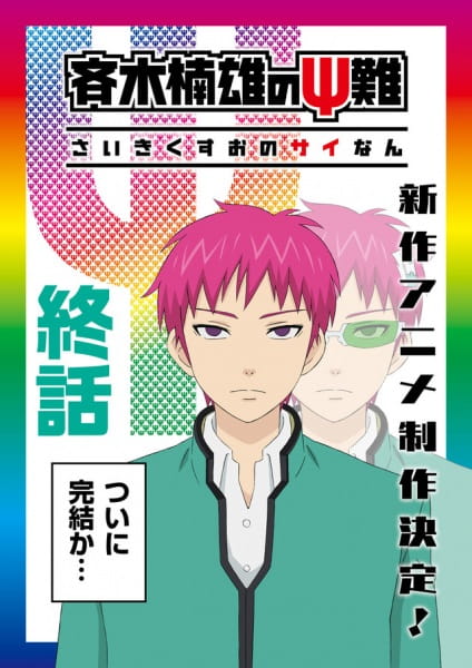 The Disastrous Life of Saiki K. Final Arc anime poster