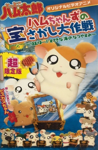 Hamtaro: Ham-Hams Ahoy! anime poster
